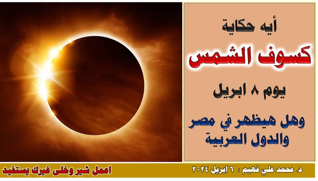 أيه حكاية #كسوف_الشمس eclipse اللى هيكون يوم الاثنين 8 ابريل 2024 الموافق 29 رمضان 1445
