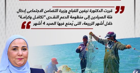 إدراج الصيادين فى برنامج تكافل وكرامة خلال أشهر الزريعة
